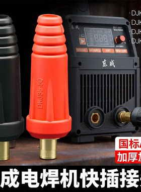 东成电焊机快插公母全铜连接器