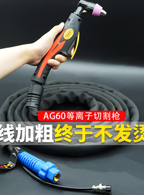 AG60等离子切割枪SG55等离子割把等离子切割机LGK/CUT-60割枪总成