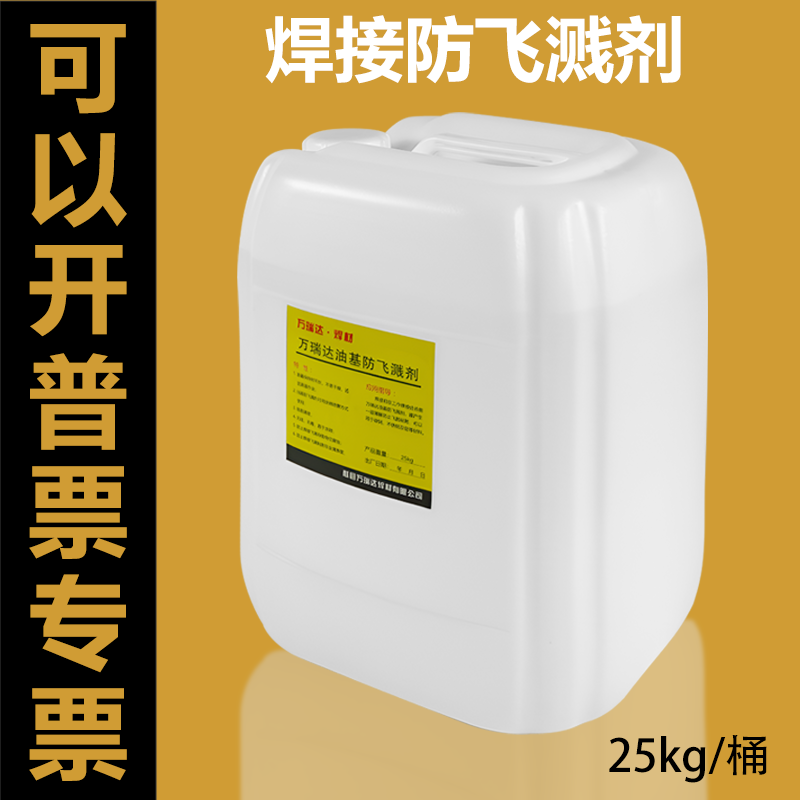 二保焊防飞溅液金属焊接飞溅剂