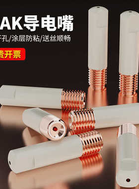 欧式15AK涂层导电嘴保护嘴不沾焊渣导电咀无气14AK二保焊枪配件