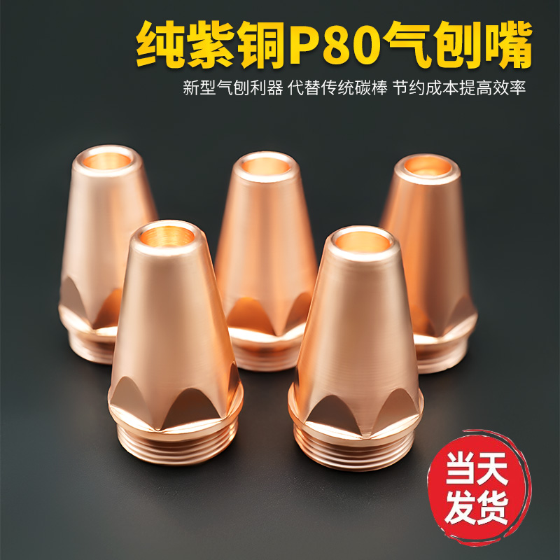 等离子P80刨缝开槽坡口枪嘴