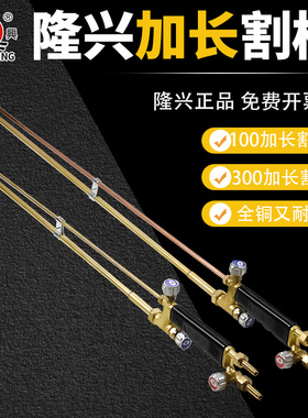 宁波隆兴加长割枪氧气煤气割炬乙炔气割枪加长80cm1m割炬100300型