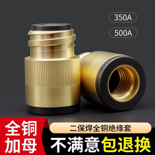 二保焊全铜加母绝缘套350a气保焊绝缘套500a绝缘螺母全铜芯防护套