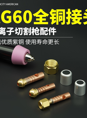 AG60等离子切割枪配件上下铜接头气管接头螺母铝帽等离子配件大全