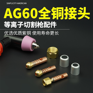 AG60等离子切割枪配件上下铜接头气管接头螺母铝帽等离子配件大全
