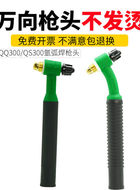 QQ300万向氩弧焊枪头QS300可以摇把焊氩弧焊焊把氩弧焊枪头总成