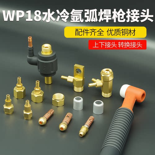 WP18水冷氩弧焊枪全铜接头