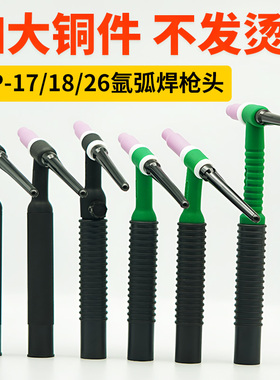 WP氩弧焊枪头WP26气冷氩弧焊枪枪头WP18水冷氩弧焊头子17氩弧焊把
