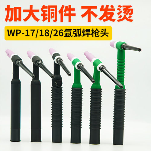 WP氩弧焊枪头WP26气冷氩弧焊枪枪头WP18水冷氩弧焊头子17氩弧焊把