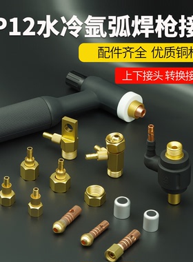 WP12水冷氩弧焊枪配件上下接头转换接头水气全铜接头螺母铝套全套