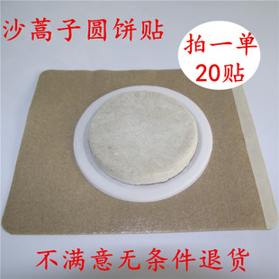 圆饼沙蒿子透皮贴专用贴圆形沙蒿子饼穴位贴敷满20贴包邮赠溶媒