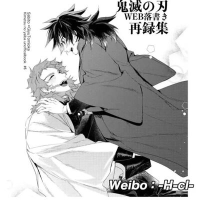【H-cl/Kou】鬼灭之刃同人周边 | 锖义 | 休戚与共 WEB落書再录集