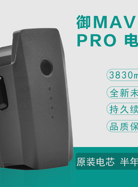 御Pro电池全新DJI大疆Mavic pro铂金版初雪白3830mAh通用替代电池