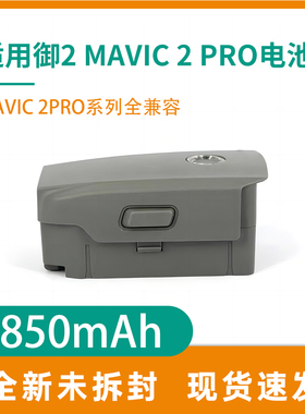 适用于大疆御2电池for Mavic 2 Battery 3850mAh 15.4V替代电池