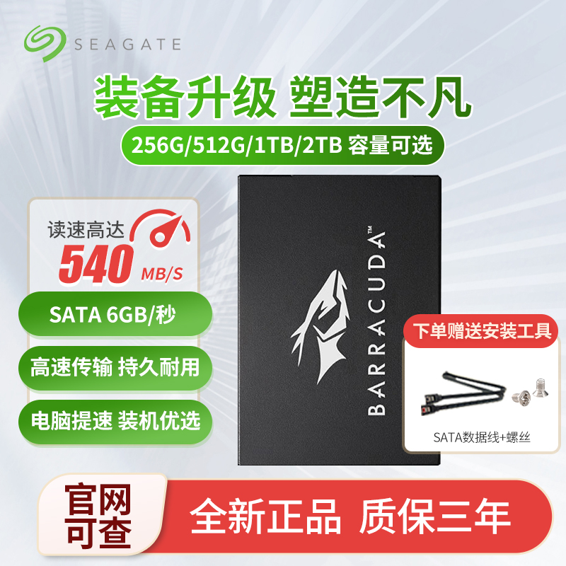 希捷酷鱼2.5寸256G/512G/1T固态硬盘1TB台式机SA