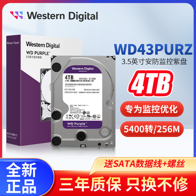 WD/西部数据42EJRX/43PURZ西数4T机械硬盘3.5寸紫盘4TB监控录像机属于什么档次？