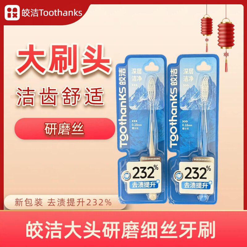 皎洁大刷头去渍牙刷提升232%图片