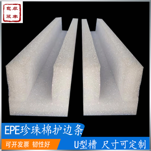 EPE珍珠棉U型槽护边条家具打包发货边角保护珍珠棉包装 材料可定制