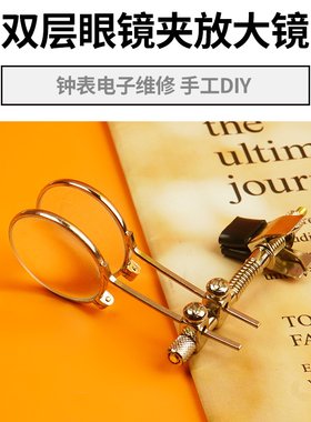 钟表维修放大镜拜斯特双镜片