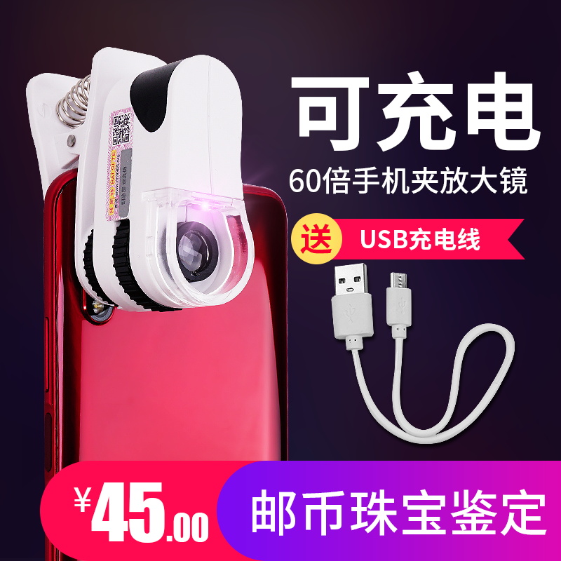 手机放大镜60倍可充电高带led灯显微镜清玉石珠宝钱币鉴定便携式