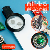 直播带货用手机镜头放大镜高清星光镜近距离拍摄珠宝宠物钻石专用