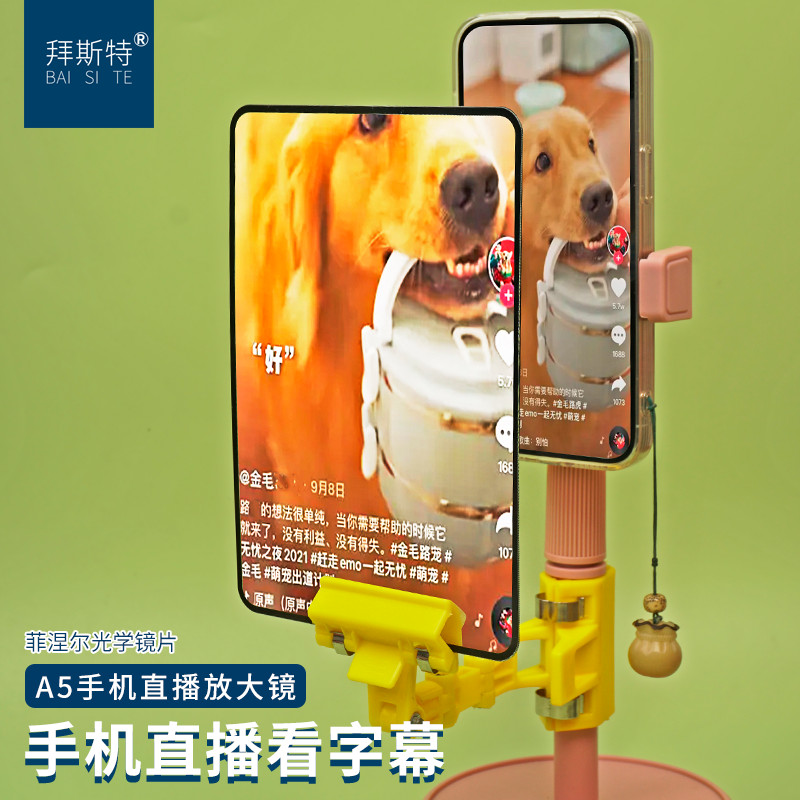 拜斯特手机直播放大镜