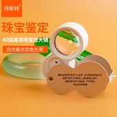 40倍放大镜led光阅读鉴定珠宝银元 便携式 珠宝金属40x25mm带验钞灯