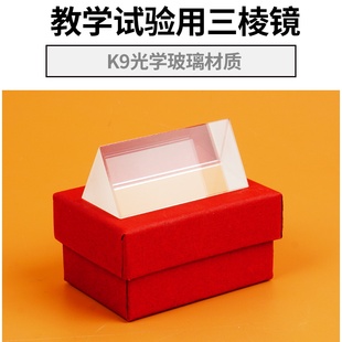 光学三棱镜摄影安棱镜 立方体水晶玻璃教学器材实验 彩虹三棱镜