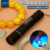 拜斯特365NM紫光5W手电筒韩国UV滤镜荧光黑镜琥珀蜜蜡验钞珠宝鉴