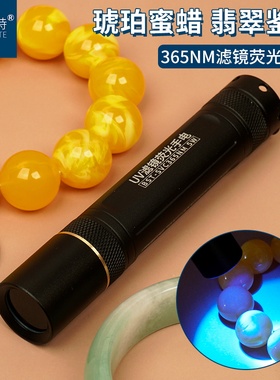拜斯特365NM紫光5W手电筒韩国UV滤镜荧光黑镜琥珀蜜蜡验钞珠宝鉴