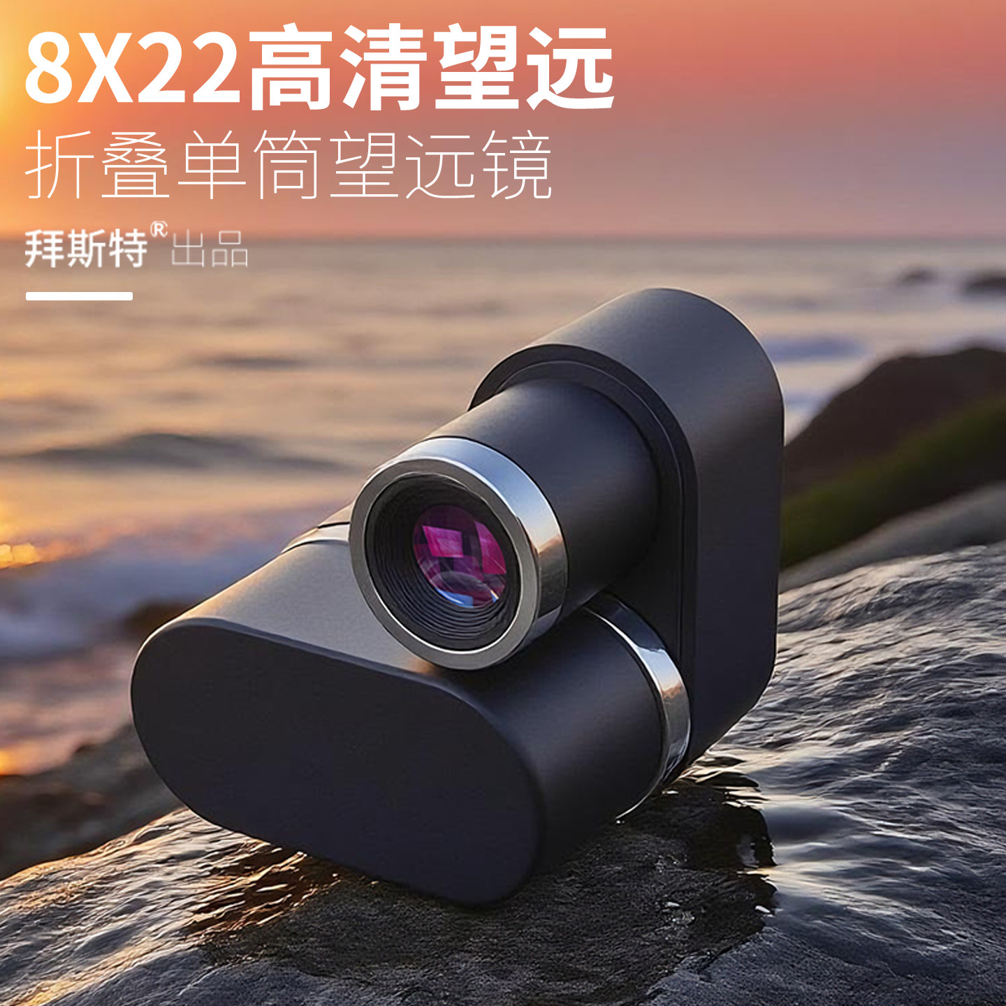 拜斯特8倍手机望远镜高清看演唱会户外拍照可折叠带支架旅游单筒