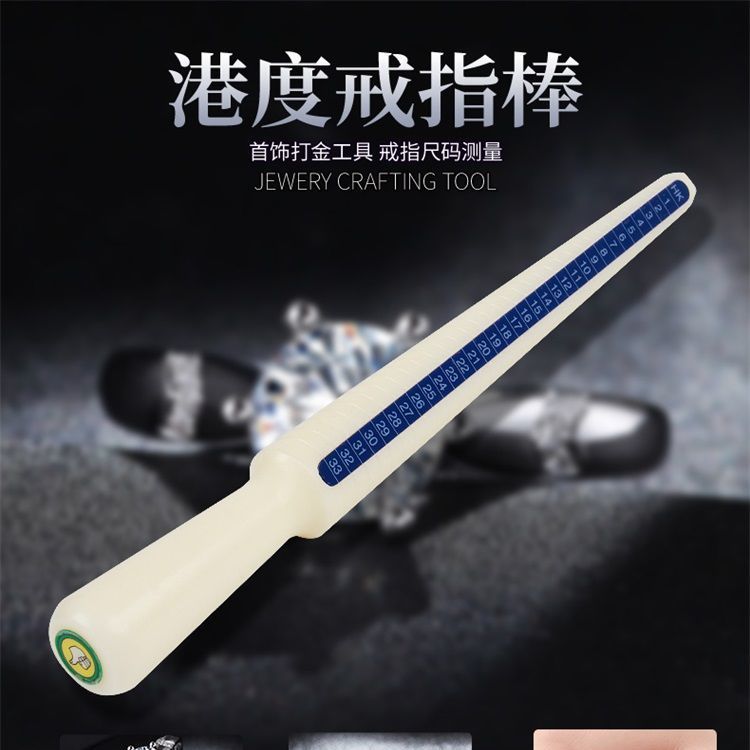 港度戒指棒打金测量工具