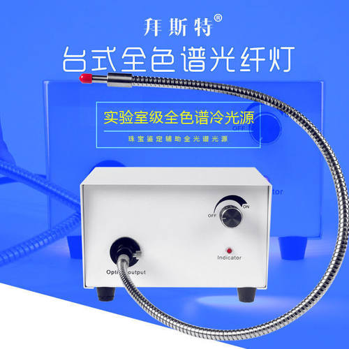 拜斯特台式全光谱冷光源光纤灯手电筒宝石鉴定仪器珠宝教学工具