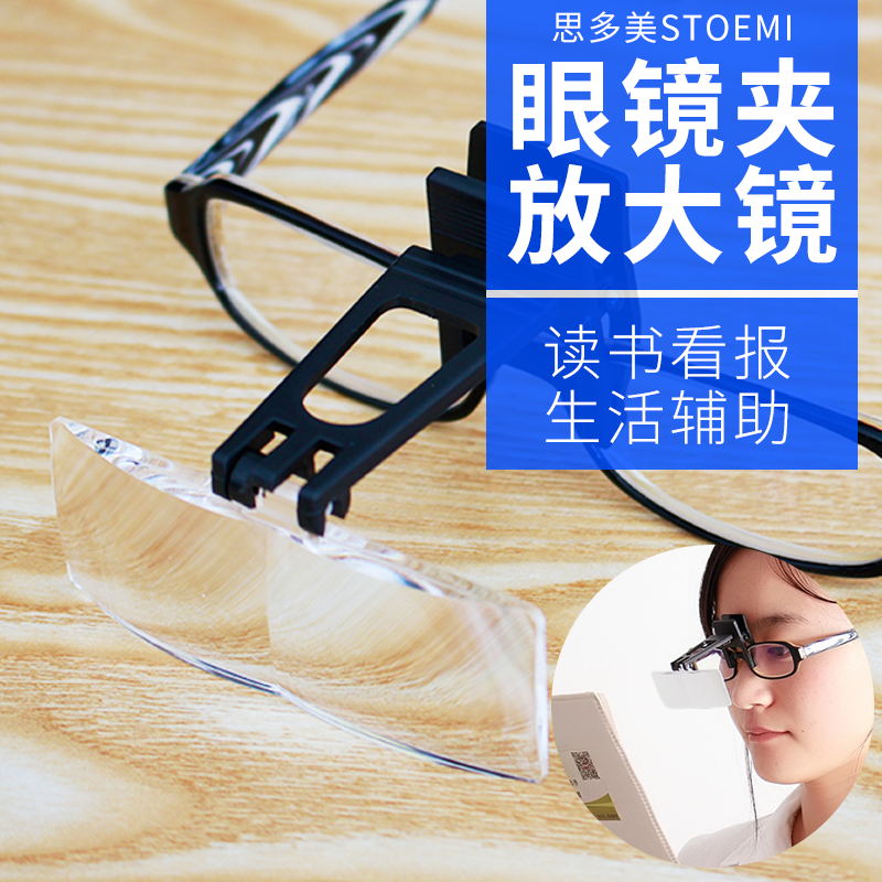 眼镜夹放大镜STOEMI/思多美