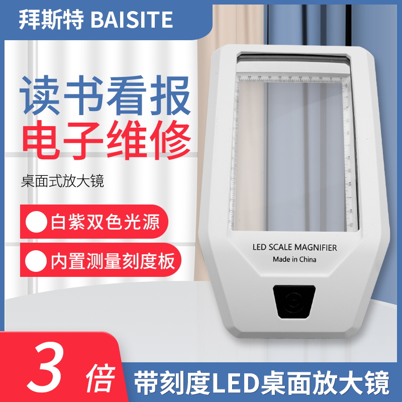 拜斯特3倍阅读放大镜led光元老人学生阅读放大镜带测量白紫光鉴定
