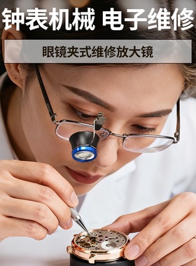 修表放大镜20X单眼高清头戴式10X5X便携夹眼镜上目镜正品寸镜