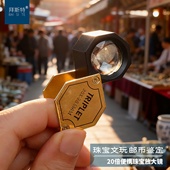 拜斯特文玩鉴定专用放大镜20倍高清玻璃镜片六边形金色银元 收藏用