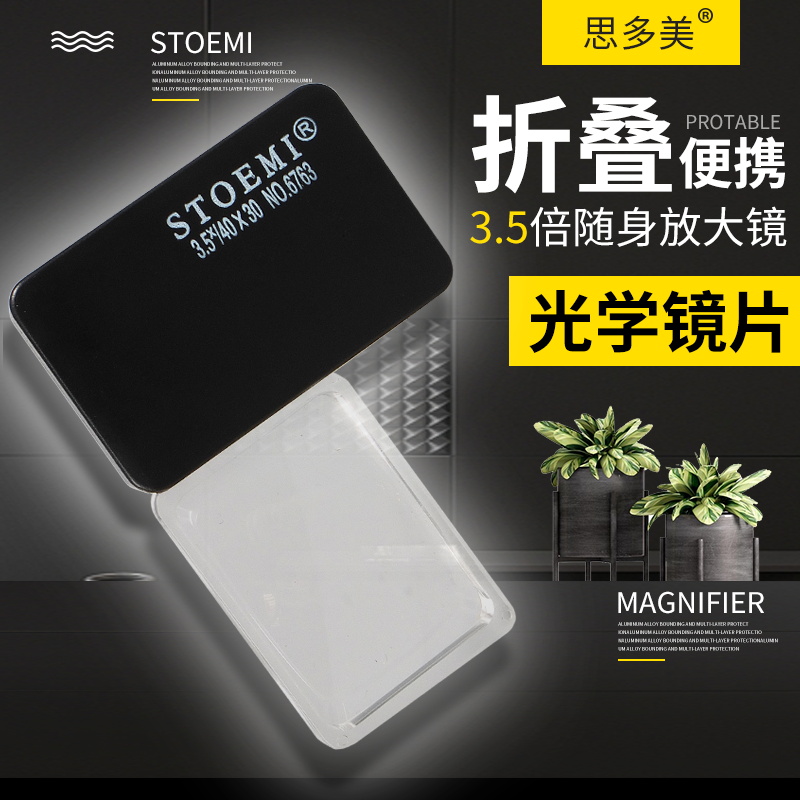 放大镜思多美方形便携式