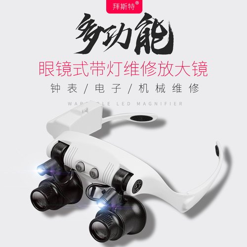 带灯led头戴维修放大镜拜斯特