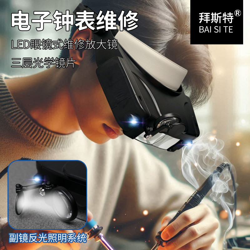 拜斯特头戴放大镜带灯充电