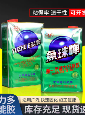 鱼珠牌强力万能胶氯丁胶塑料金属皮革喷绘布铝塑板广告地毯PC板胶