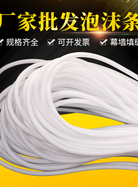 幕墙泡沫条填缝高密度泡沫棒海绵条实心门窗沙发填充白色长条圆形