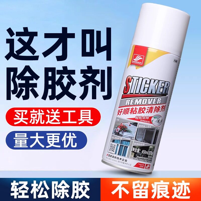除胶剂好顺粘胶去除剂汽车玻璃广告胶印强力清除剂多功能家用去胶图片