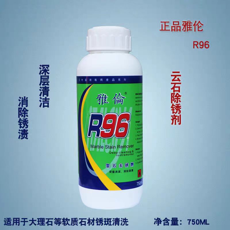 雅伦R96大理石除锈剂云石去污石材去黄除绣除污除茶水渍渗透污渍