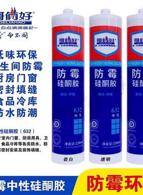哥俩好632中性防霉硅酮耐候结构胶玻璃胶防水防漏厨卫门窗密封胶