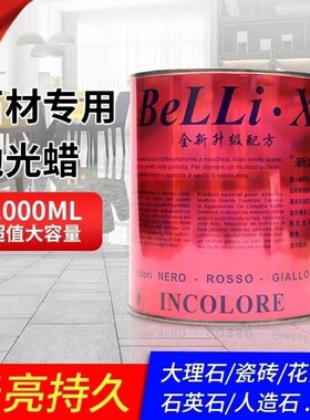 特亮型石材大理石抛光蜡石材上光剂花岗陶瓷上光蜡云石蜡白色黑色