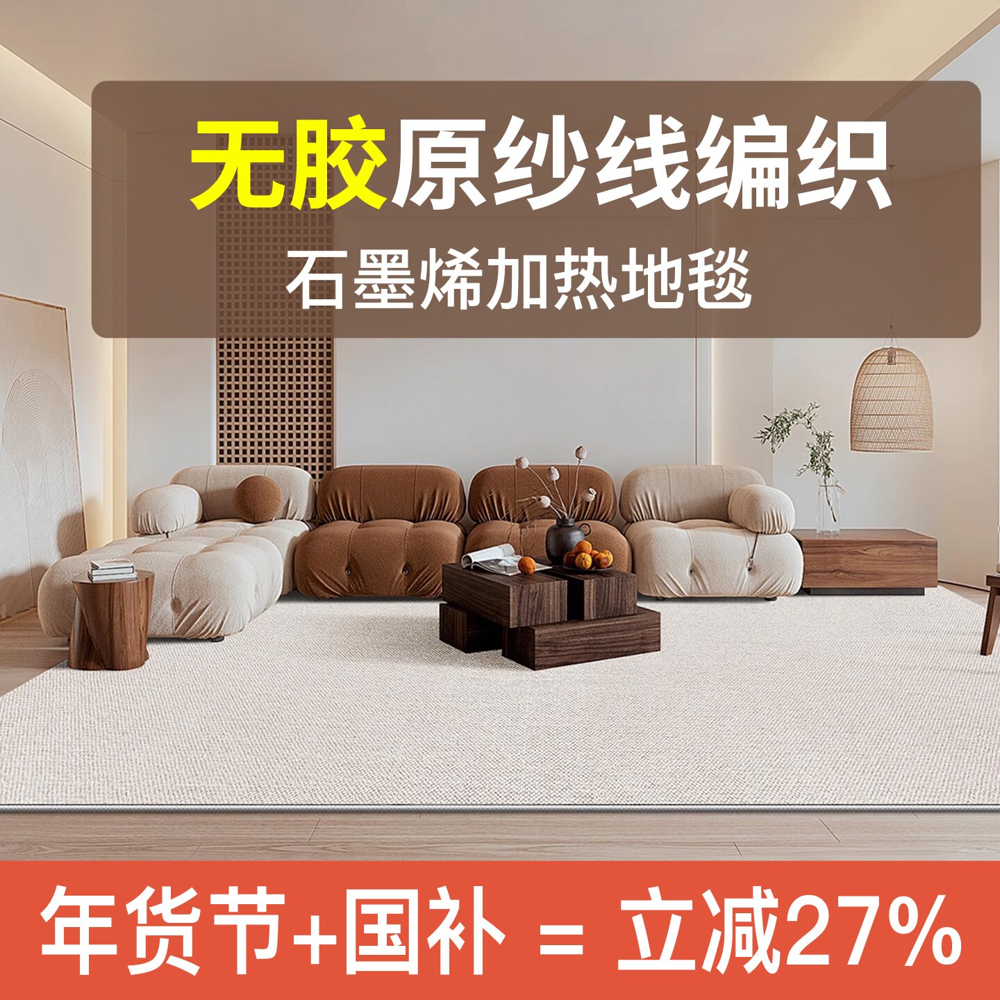 暖季2025簇绒石墨烯电热地毯客厅