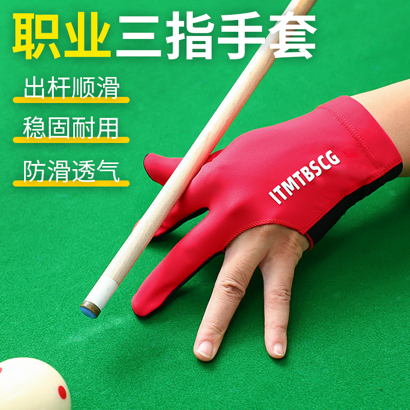 台球三指手套桌球专用手套打台球斯诺克防滑透气高级台球手套
