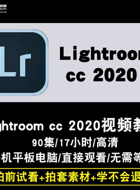 Lightroom cc 2020视频教程 摄影照片后期Lr修图相册制作在线课程