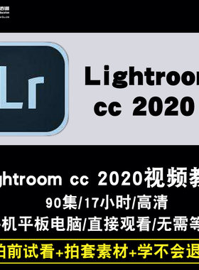 Lightroom cc 2020视频教程 摄影照片后期Lr修图相册制作在线课程